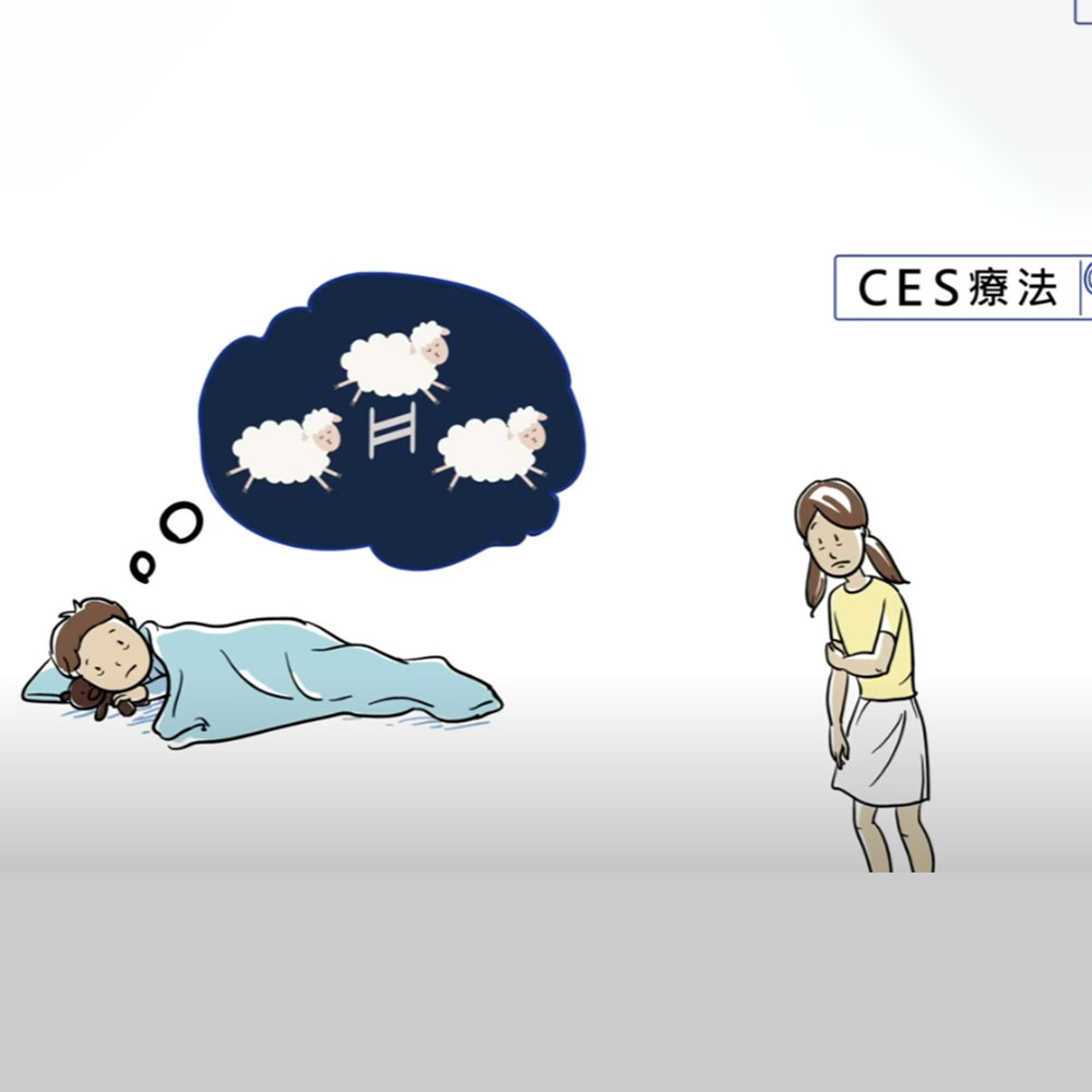 CES微電流刺激療法